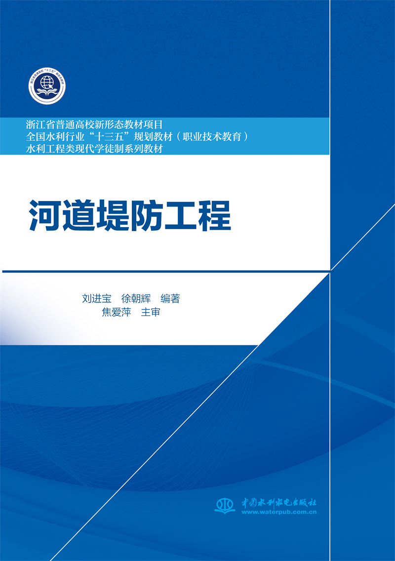 河道堤防工程（浙江省普通高校新形態(tài)教材 水利工程類現(xiàn)代學(xué)徒制系列教材）