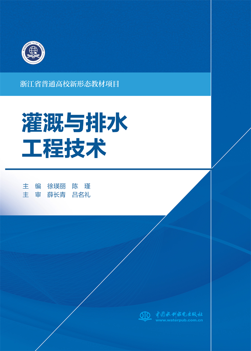 灌溉與排水工程技術(shù)（浙江省普通高校新形態(tài)教材項(xiàng)目 ）