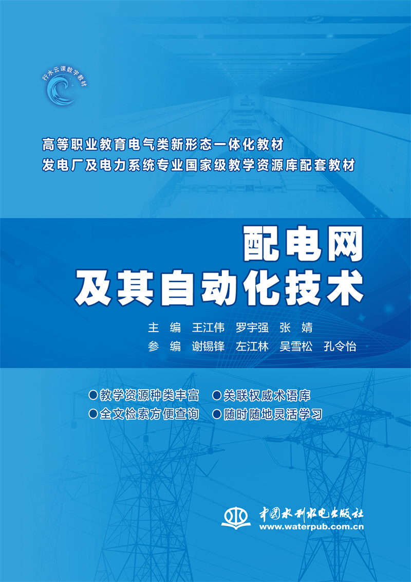 <b>配電網及其自動化技術（高等職業教育電</b>