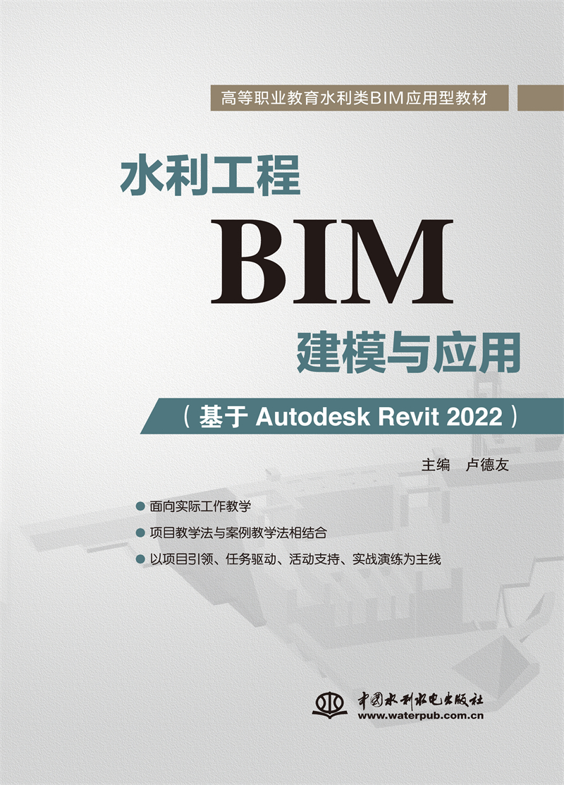 水利工程BIM建模與應用（基于Autodesk Revit 2022）（高等職業(yè)教育水利類BIM應用型教材）