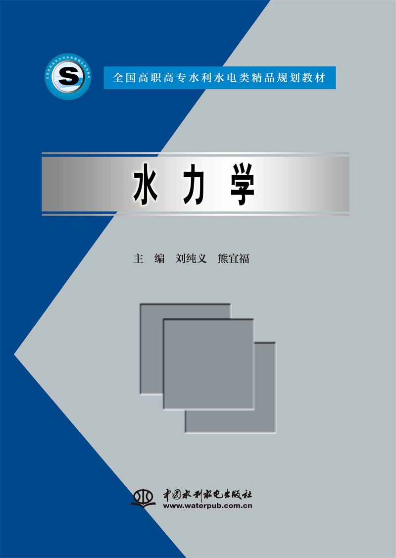 水力學(xué)