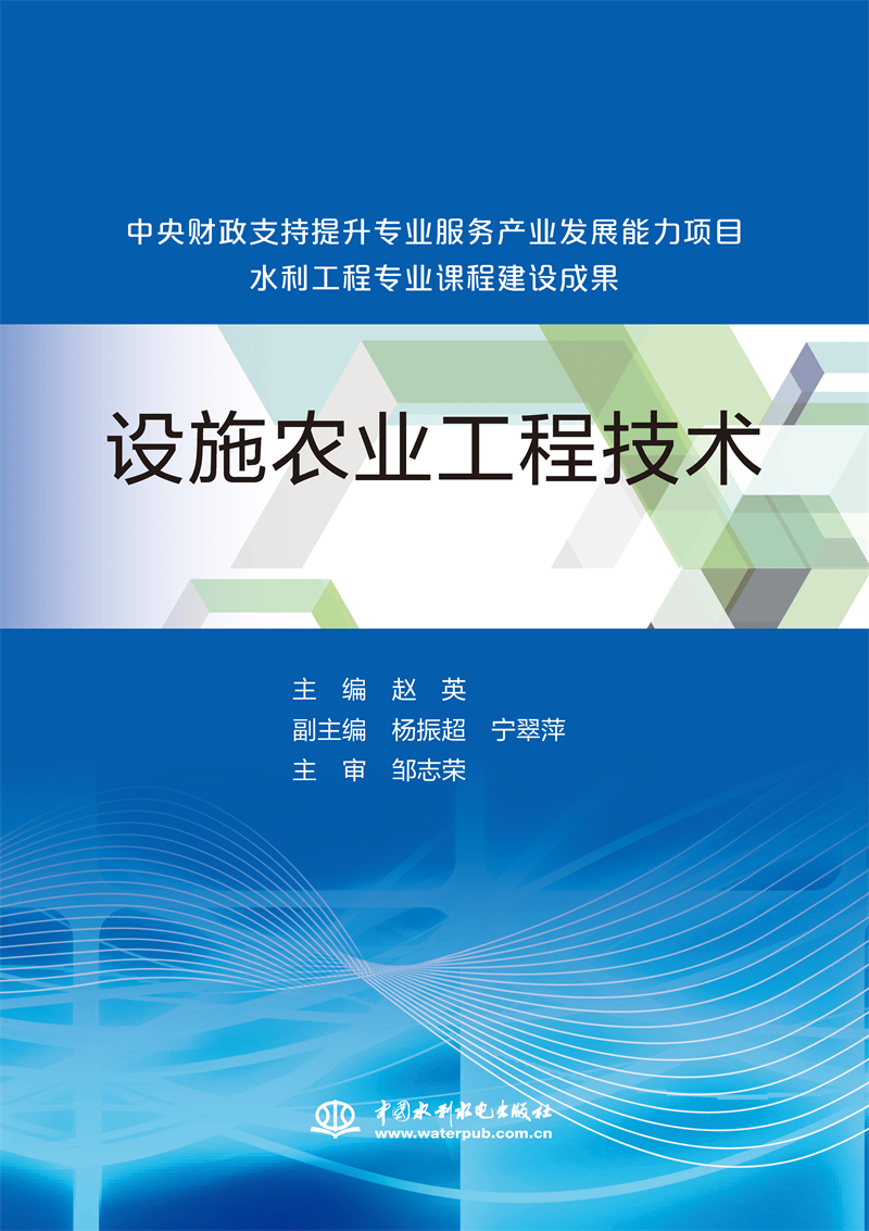 設(shè)施農(nóng)業(yè)工程技術(shù)（中央財(cái)政支持提升專業(yè)服務(wù)產(chǎn)業(yè)發(fā)展能力項(xiàng)目水利工程專業(yè)課程建設(shè)成果）