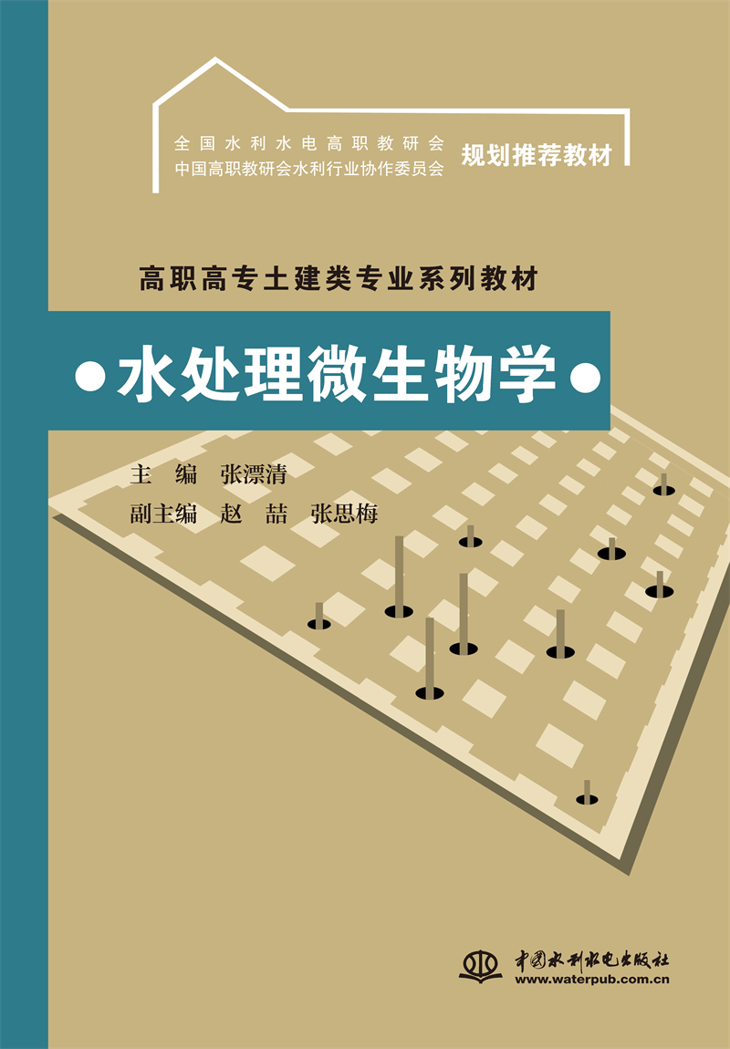 水處理微生物學(xué)