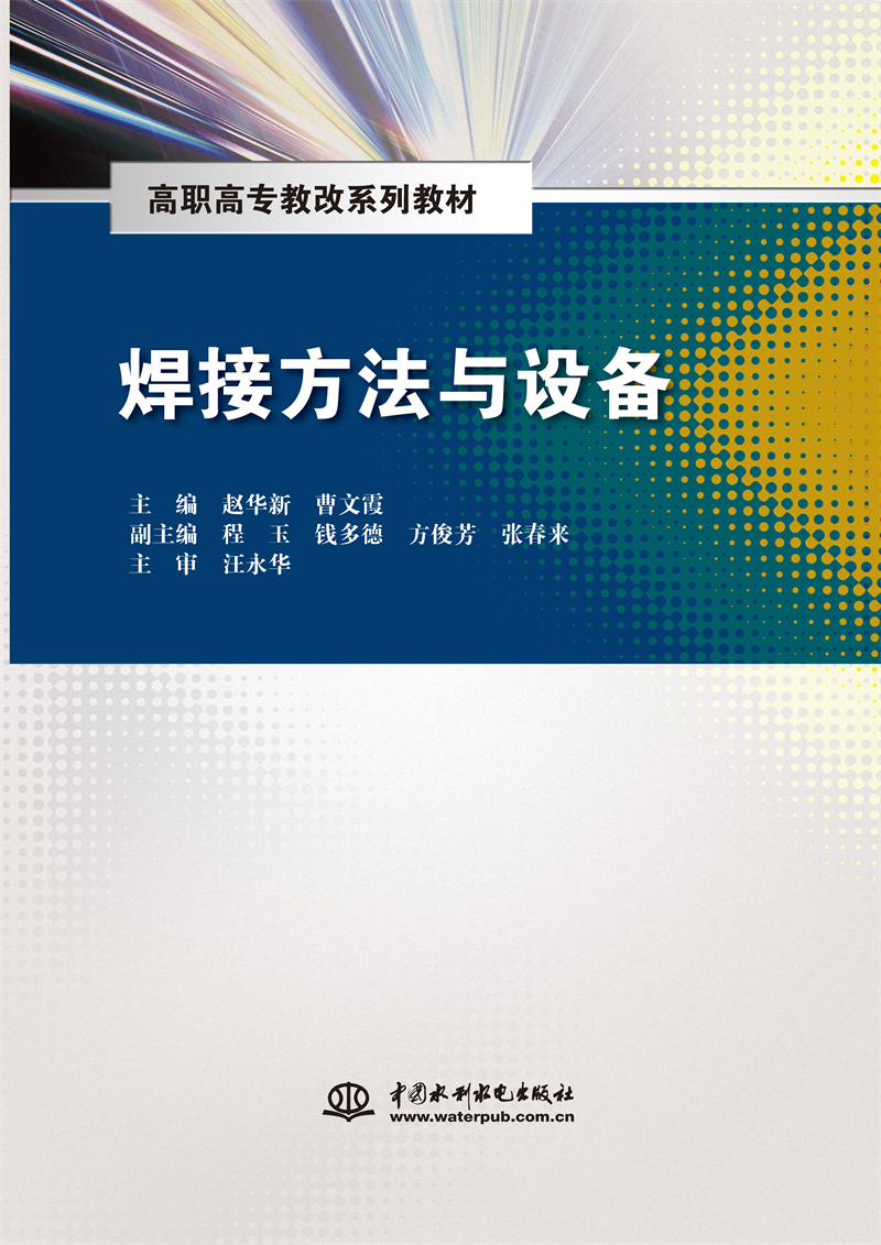 焊接方法與設(shè)備（高職高專教改系列教材）
