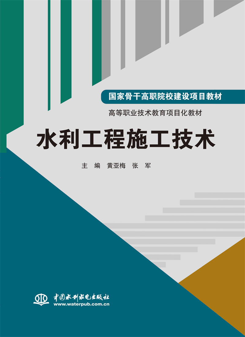 水利工程施工技術(shù)（國家骨干高職院校建設(shè)項(xiàng)目教材 高等職業(yè)技術(shù)教育項(xiàng)目化教材）
