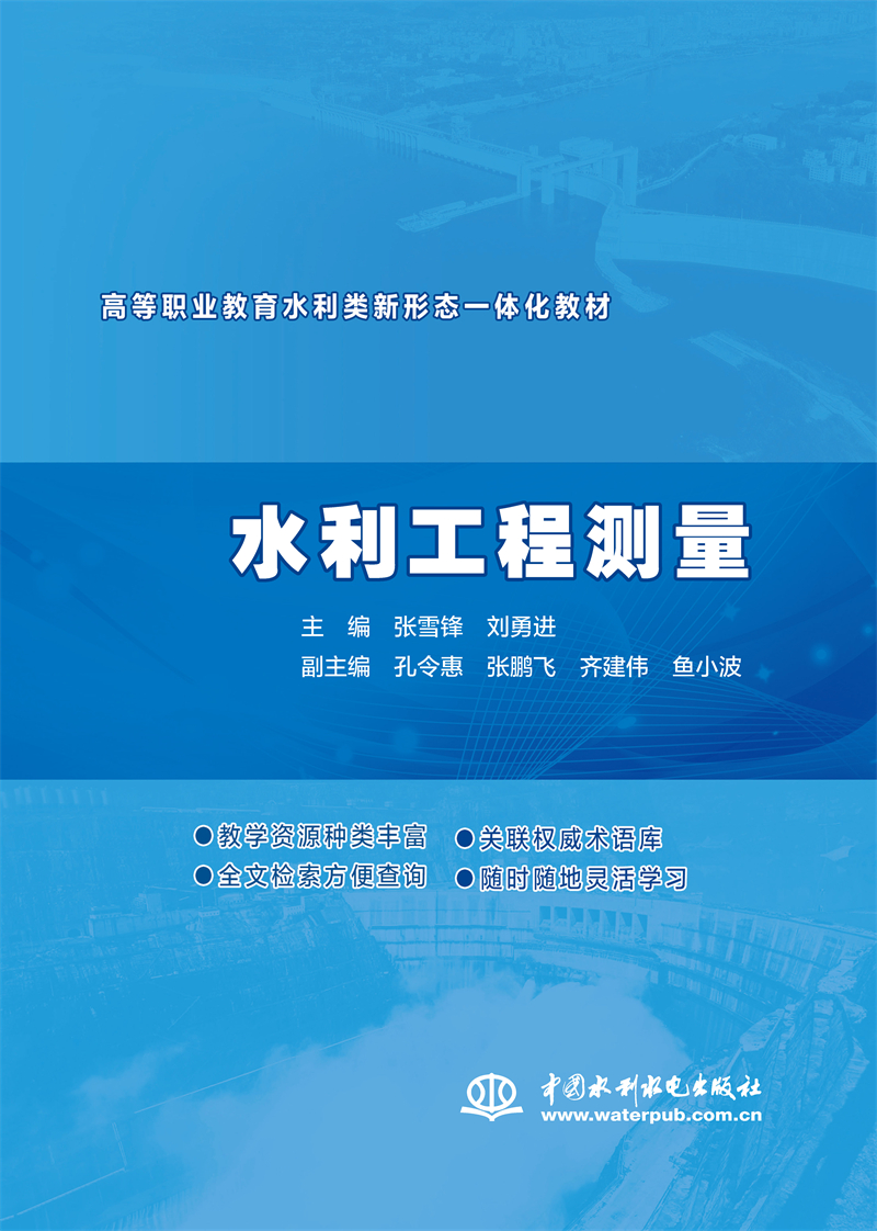 水利工程測量（高等職業(yè)教育水利類新形態(tài)一體化教材）