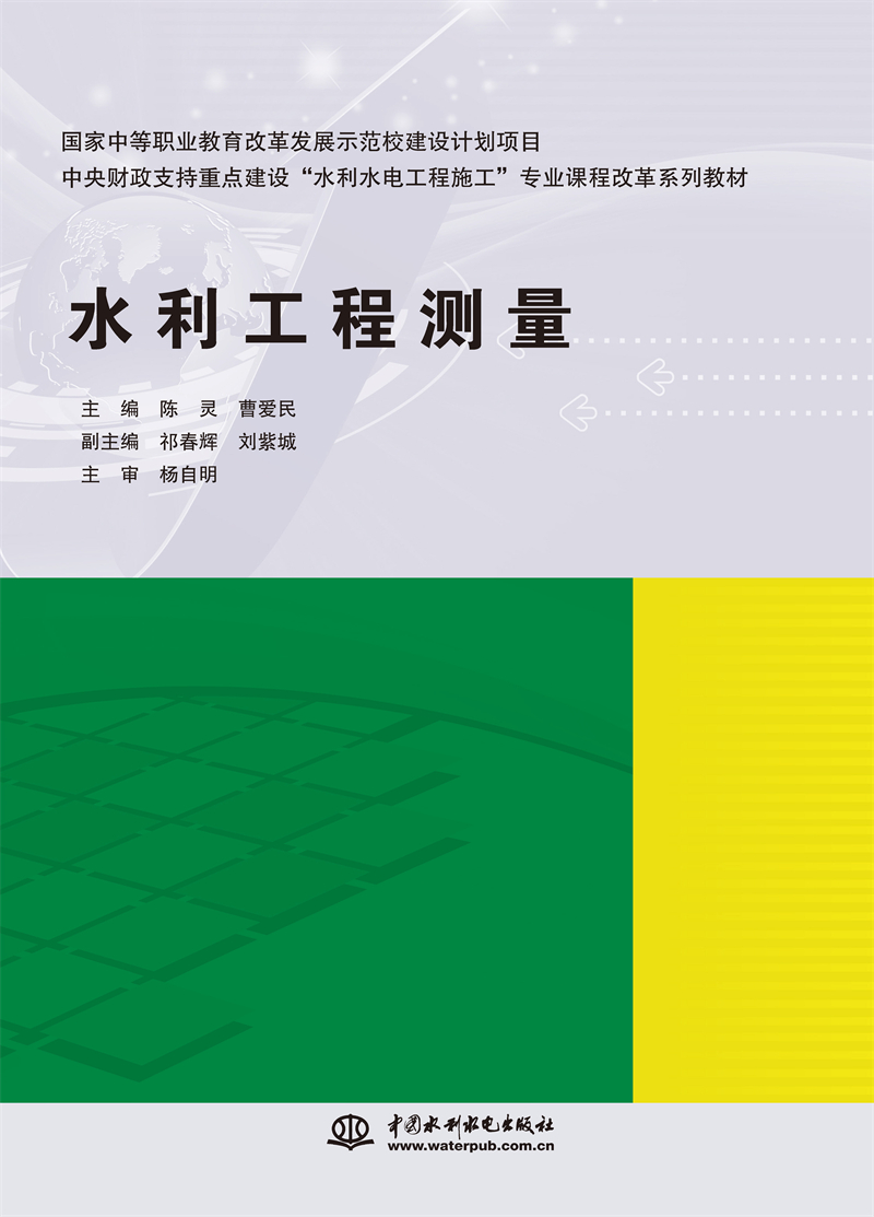 水利工程測量（國家中等職業(yè)教育改革發(fā)展示范校建設(shè)計(jì)劃項(xiàng)目 中央財(cái)政支持重點(diǎn)建設(shè)“水利水電工程施工”專業(yè)課程改革系列教材）