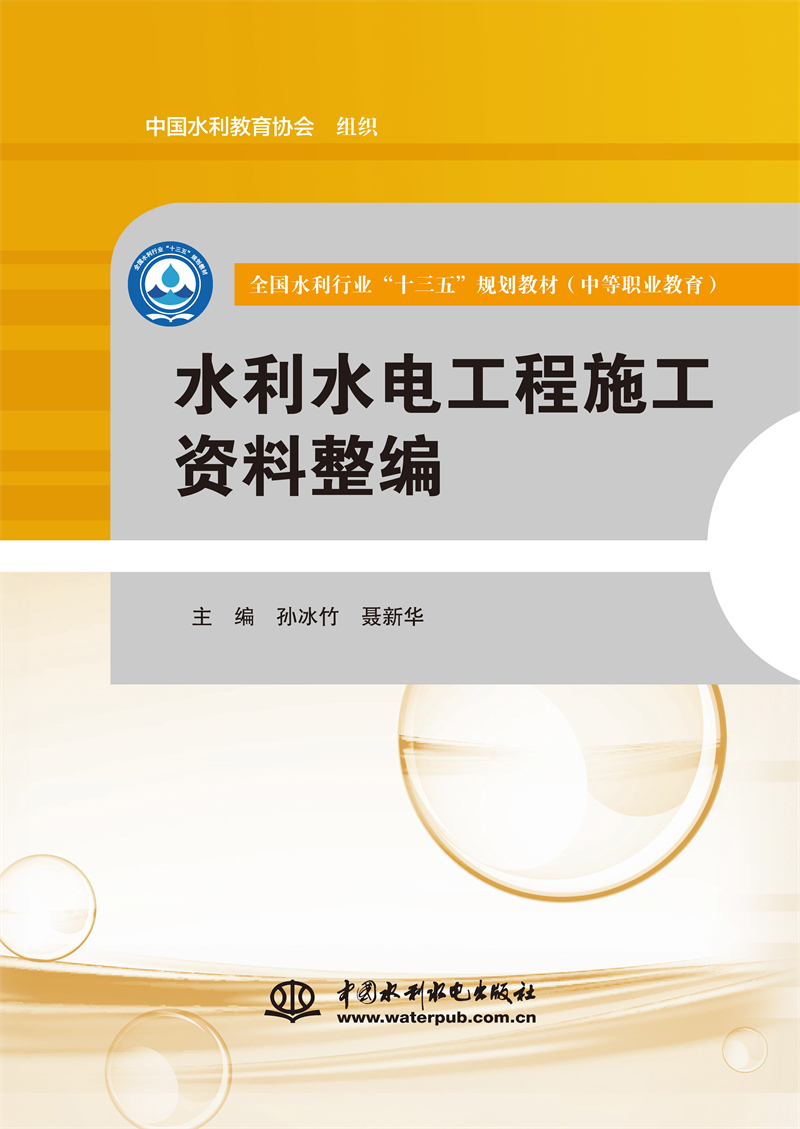 水利水電工程施工資料整編（全國水利行業(yè)“十三五”規(guī)劃教材（中等職業(yè)教育））