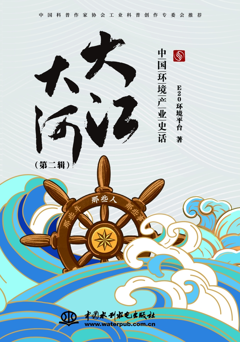 大江大河——中國環(huán)境產(chǎn)業(yè)史話 （第二輯）