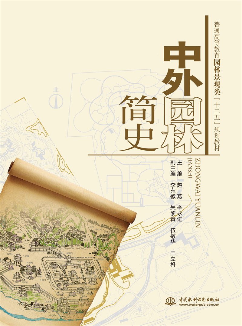 中外園林簡史