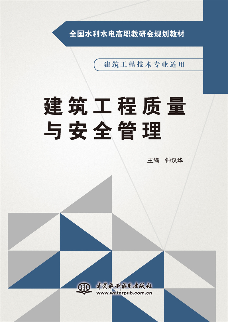 建筑工程質量與安全管理（全國水利水電