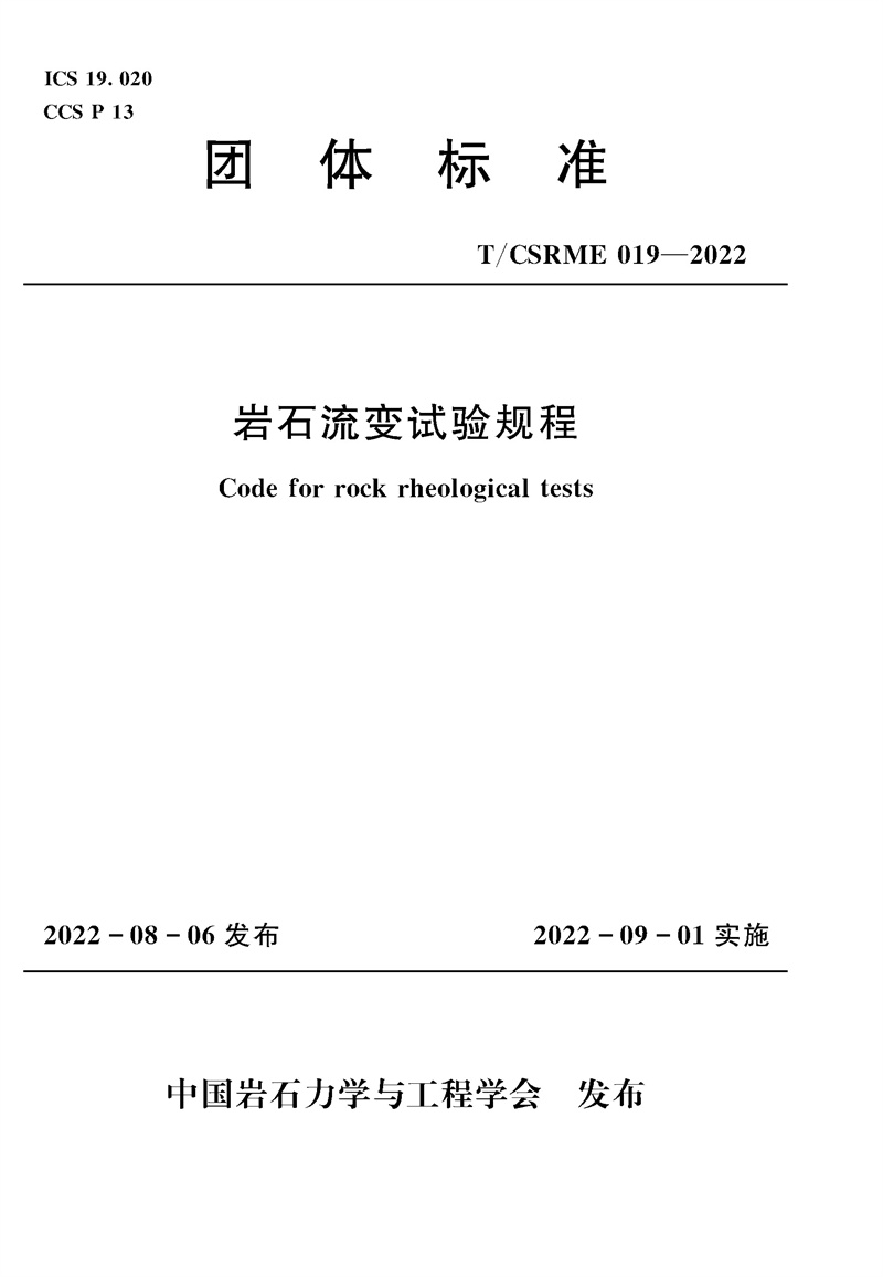 巖石流變試驗規程 （中國巖石力學與工程