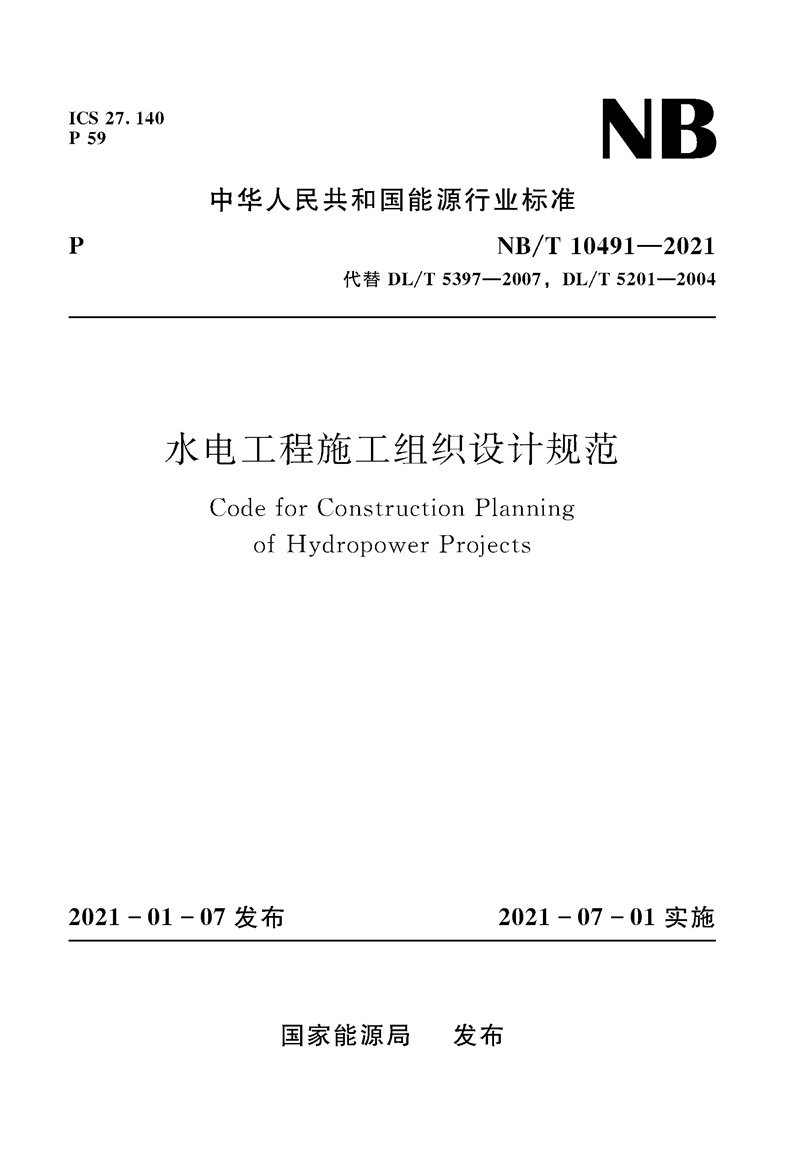 水電工程施工組織設計規范（NB/T 10491—