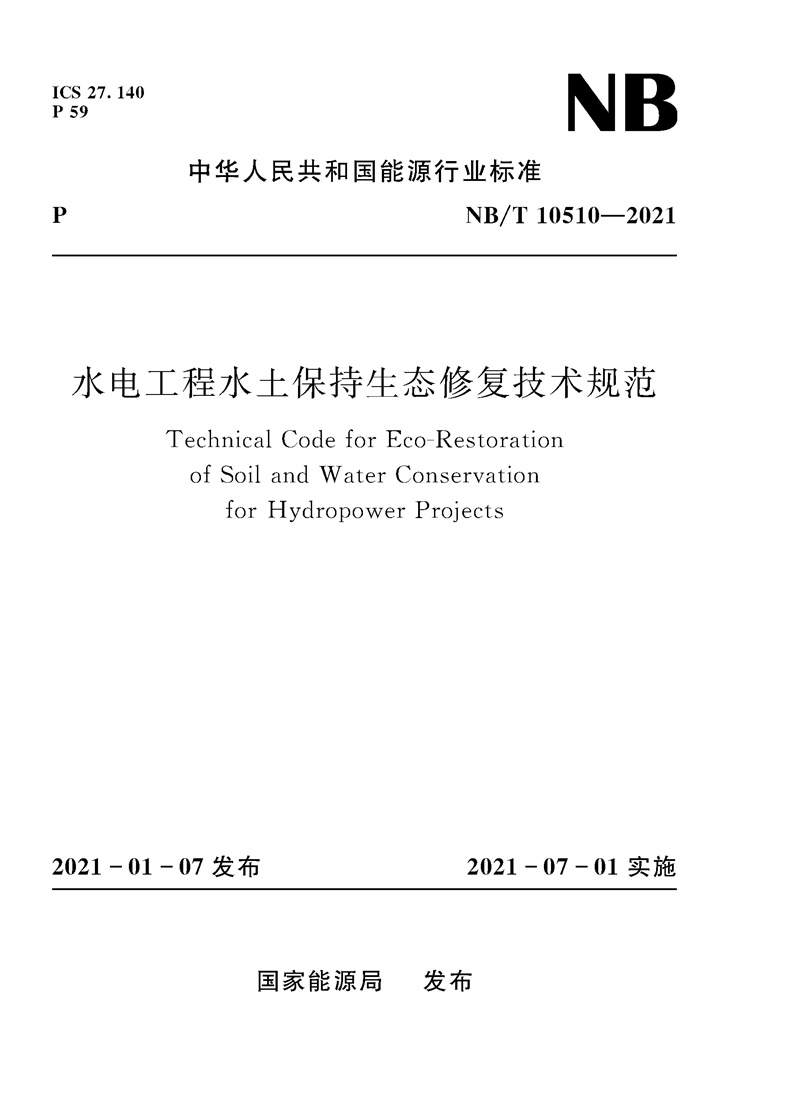 水電工程水土保持生態(tài)修復(fù)技術(shù)規(guī)范（