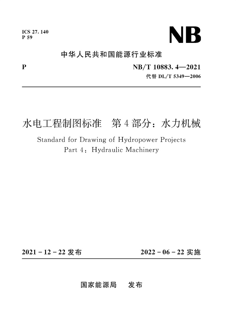 水電工程制圖標(biāo)準(zhǔn)  第4部分：水力機(jī)械