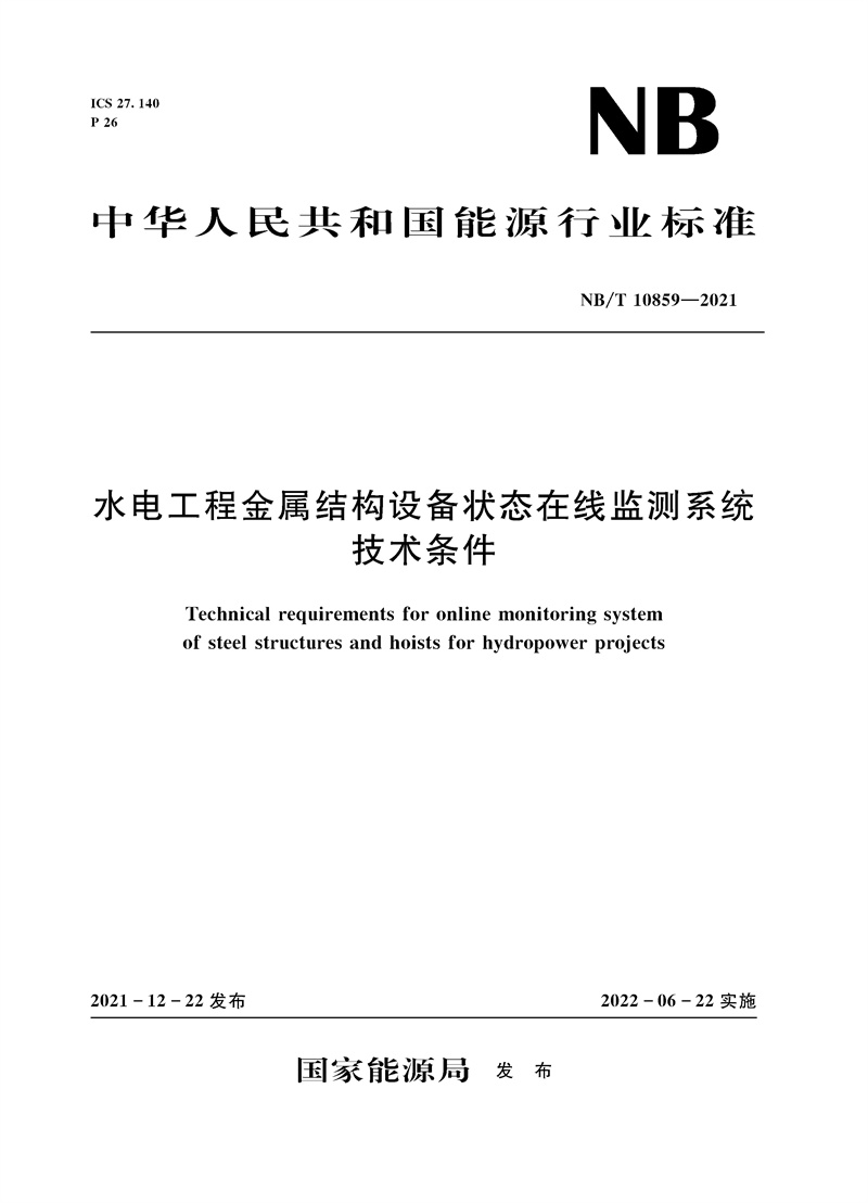 水電工程金屬結(jié)構(gòu)設(shè)備狀態(tài)在線監(jiān)測(cè)系統(tǒng)