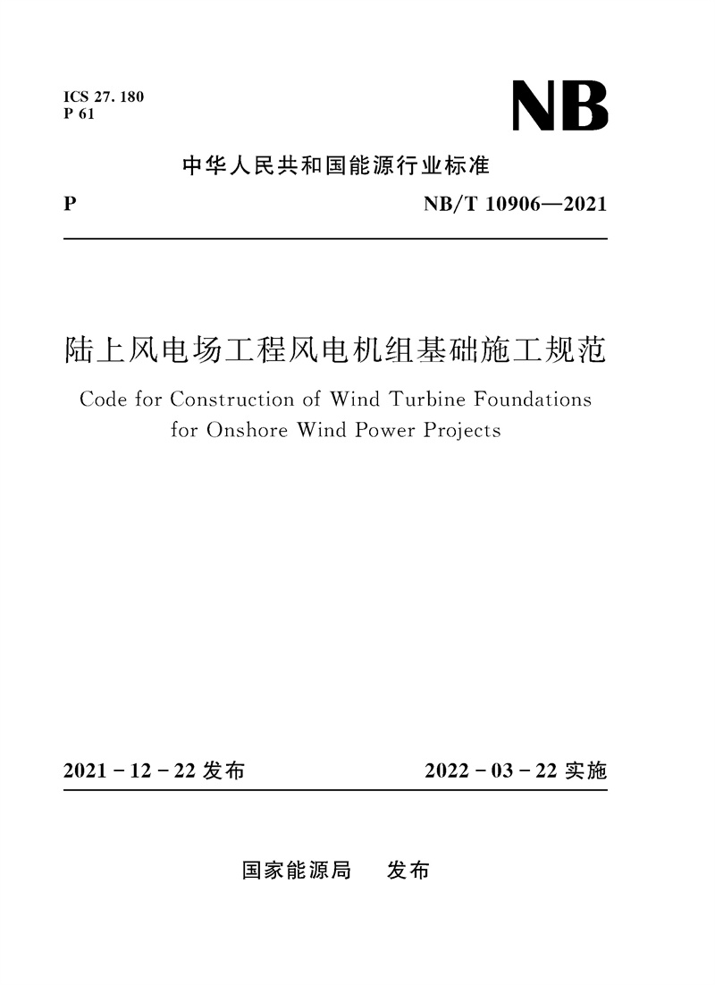 陸上風(fēng)電場(chǎng)工程風(fēng)電機(jī)組基礎(chǔ)施工規(guī)范（
