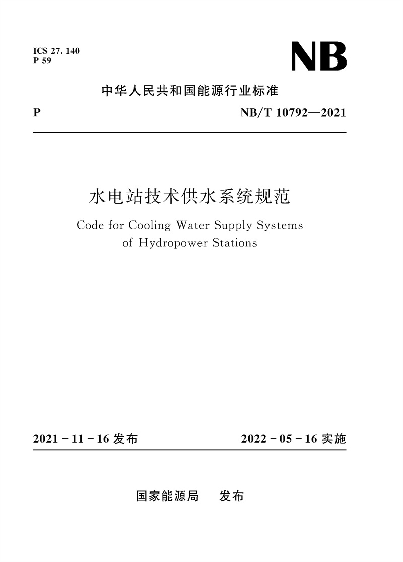 水電站技術(shù)供水系統(tǒng)規(guī)范（NB/T 10792—20