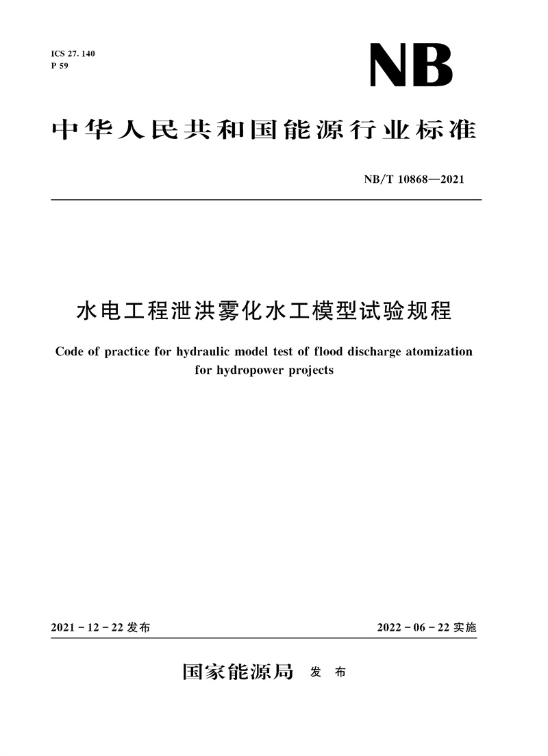 水電工程泄洪霧化水工模型試驗(yàn)規(guī)程Cod