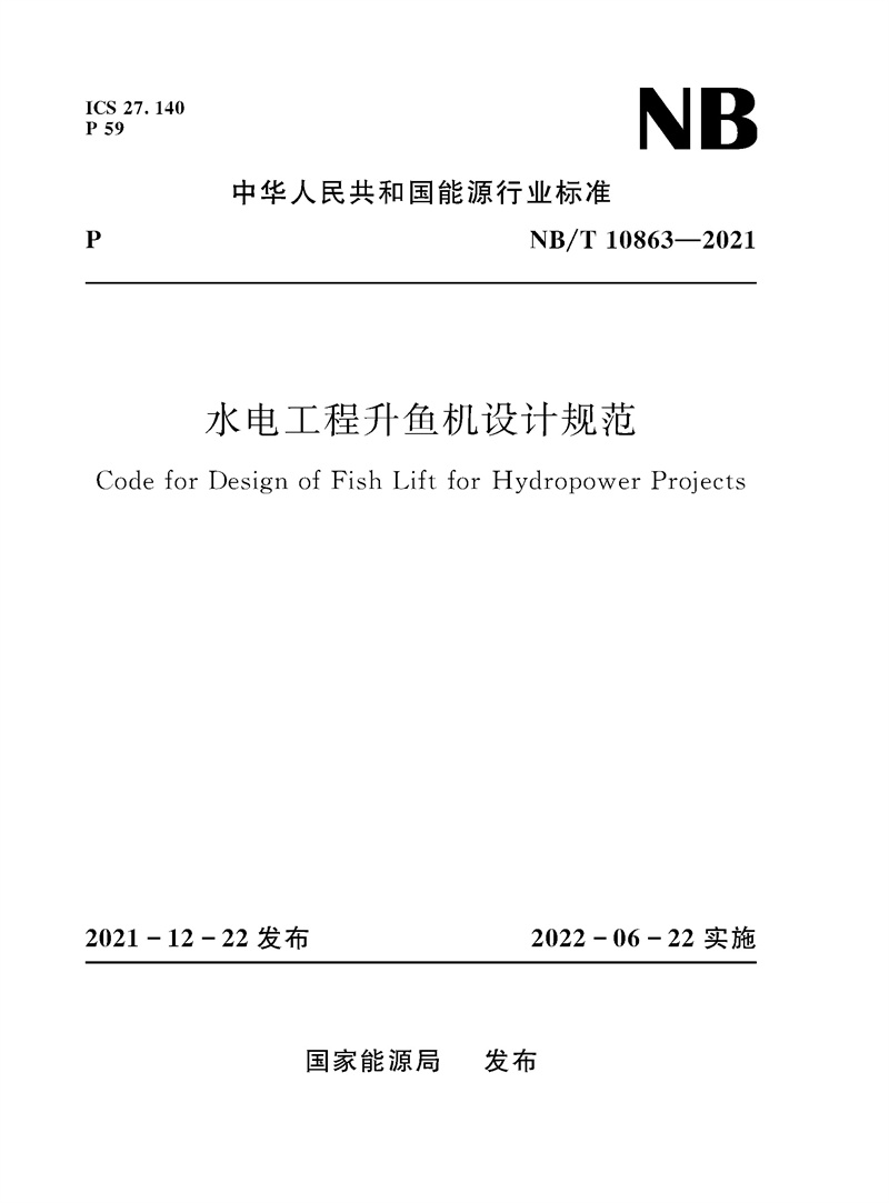 水電工程升魚(yú)機(jī)設(shè)計(jì)規(guī)范（NB/T 10863—20