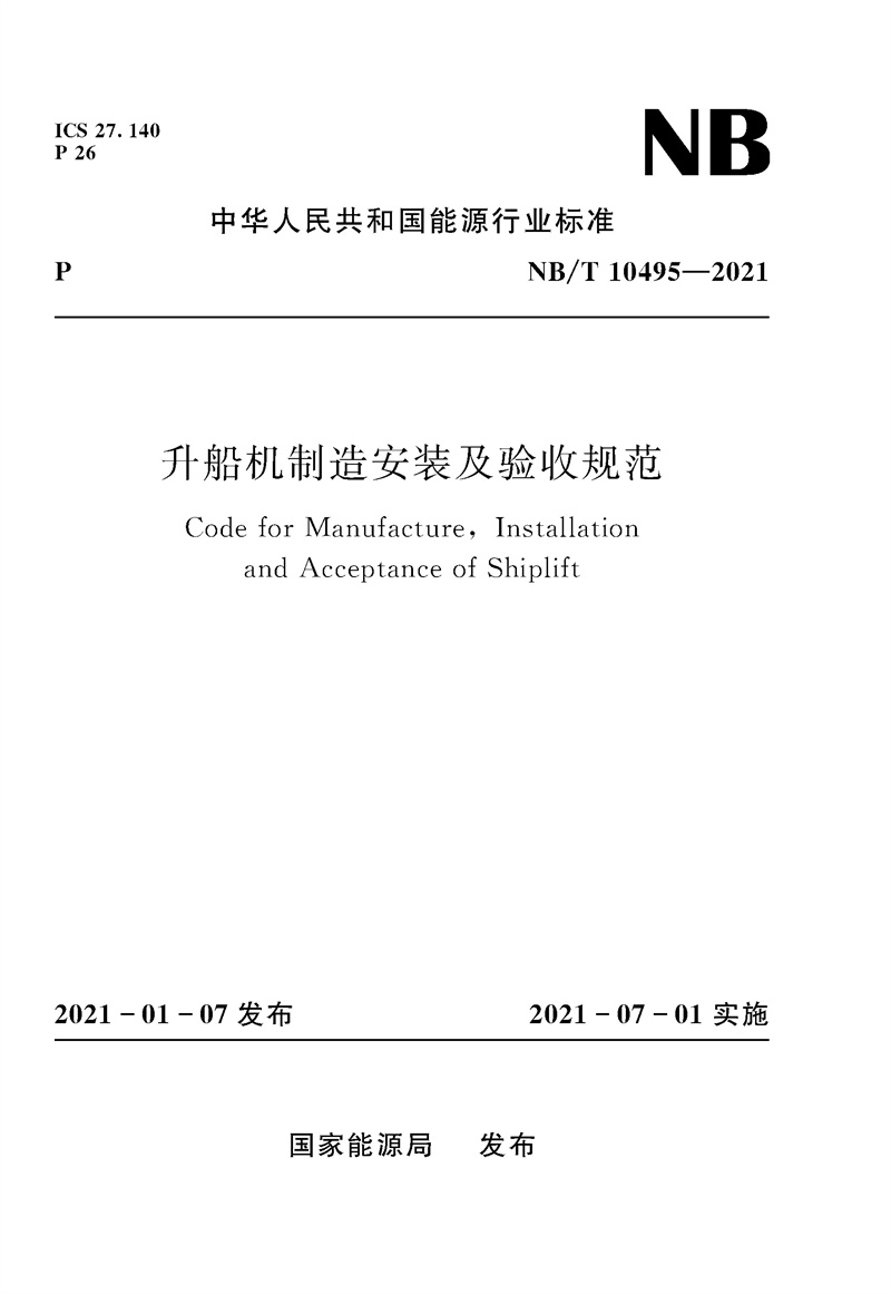 升船機(jī)制造安裝及驗(yàn)收規(guī)范（ NB/T 10495-