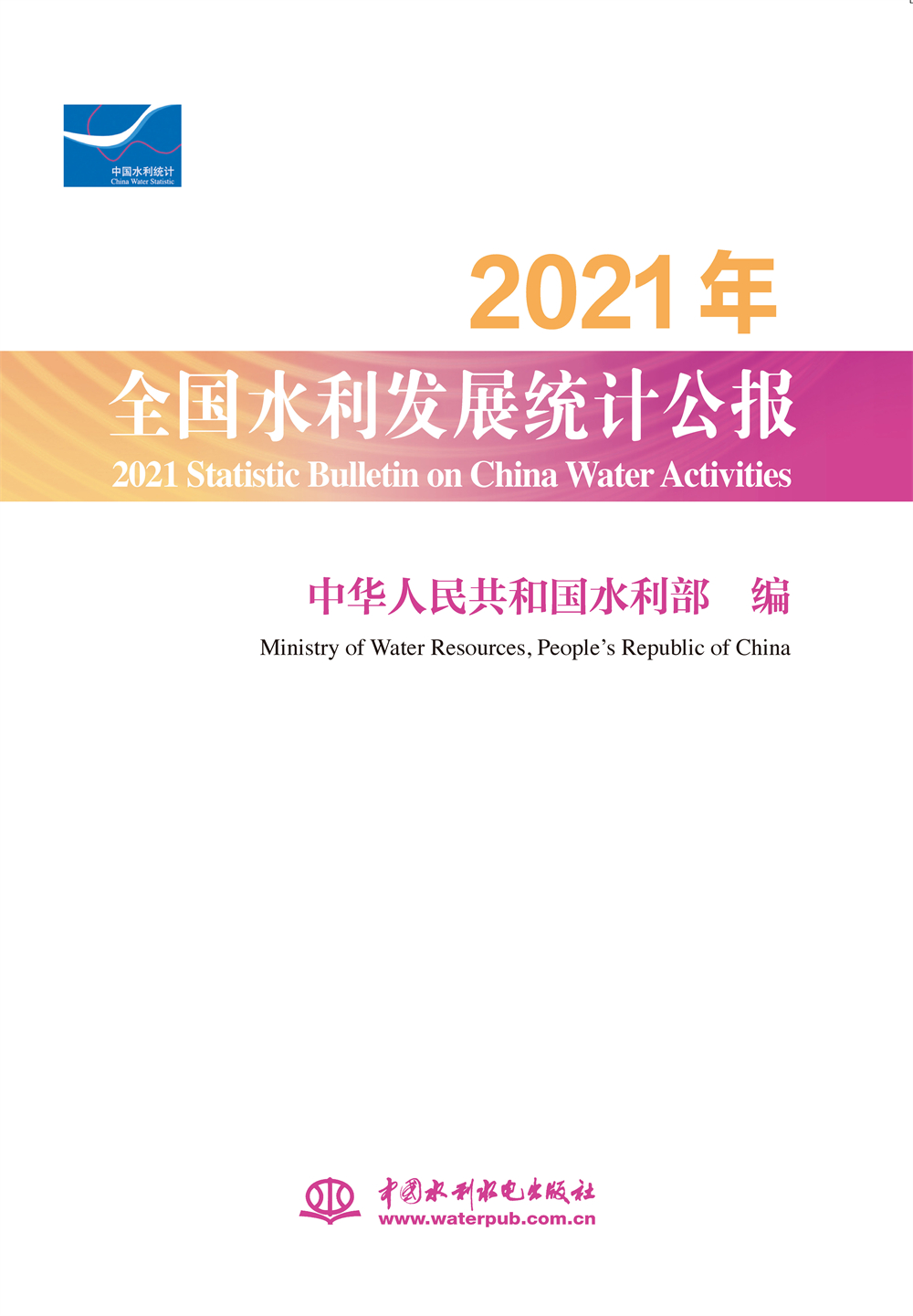 2021年全國(guó)水利發(fā)展統(tǒng)計(jì)公報(bào) 2021 Statistic Bulletin on China Water Activities