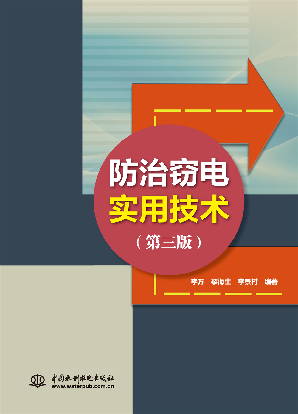 <b>防治竊電實用技術（第三版）</b>