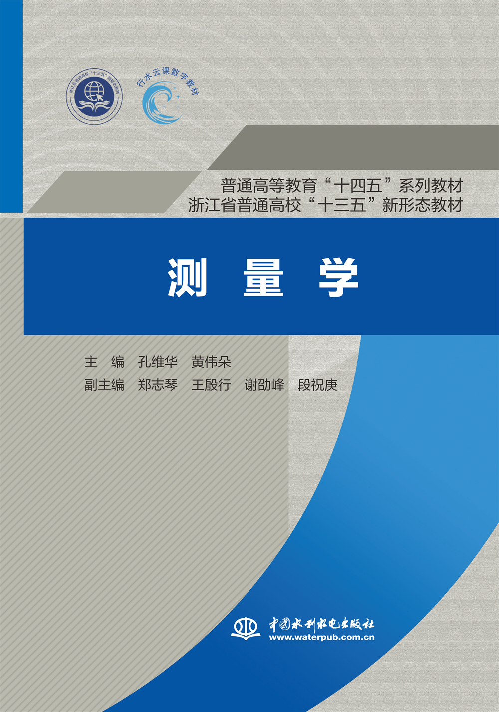 測(cè)量學(xué) （普通高等教育“十四五”系列教材   浙江省普通高校“十三五”新形態(tài)教材）