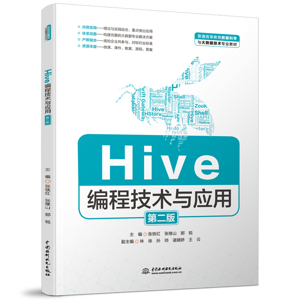 Hive編程技術(shù)與應(yīng)用（第二版）（普通高等教育數(shù)據(jù)科學(xué)與大數(shù)據(jù)技術(shù)專業(yè)教材）