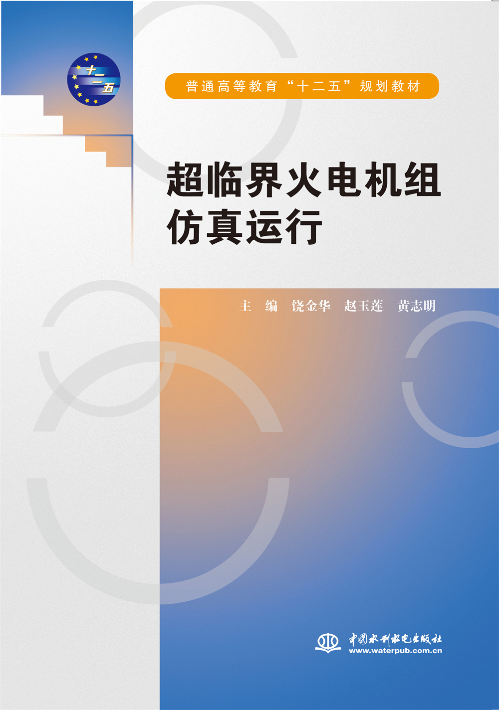 <b>超臨界火電機組仿真運行（普通高等教育</b>