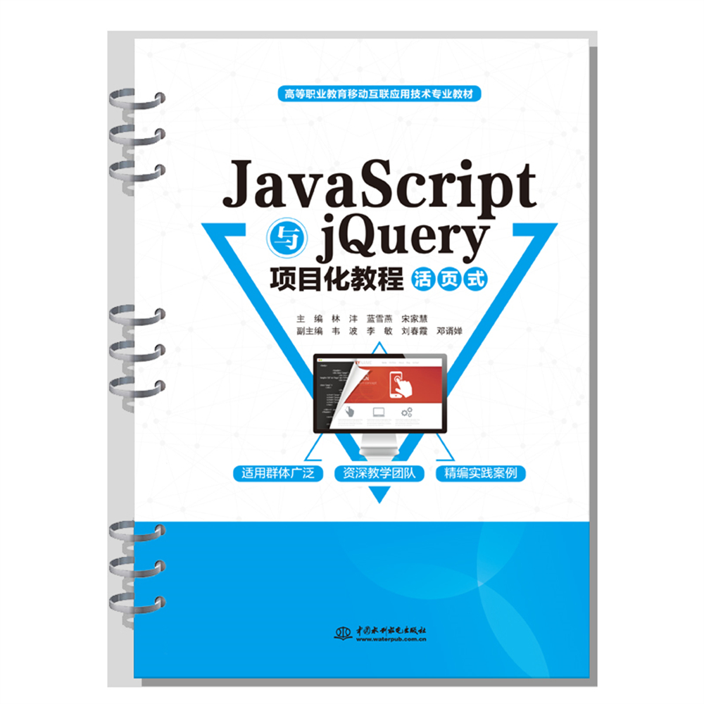javascript與jQuery項目化教程（活頁式）（高等職業教育移動互聯應用技術專業教材）
