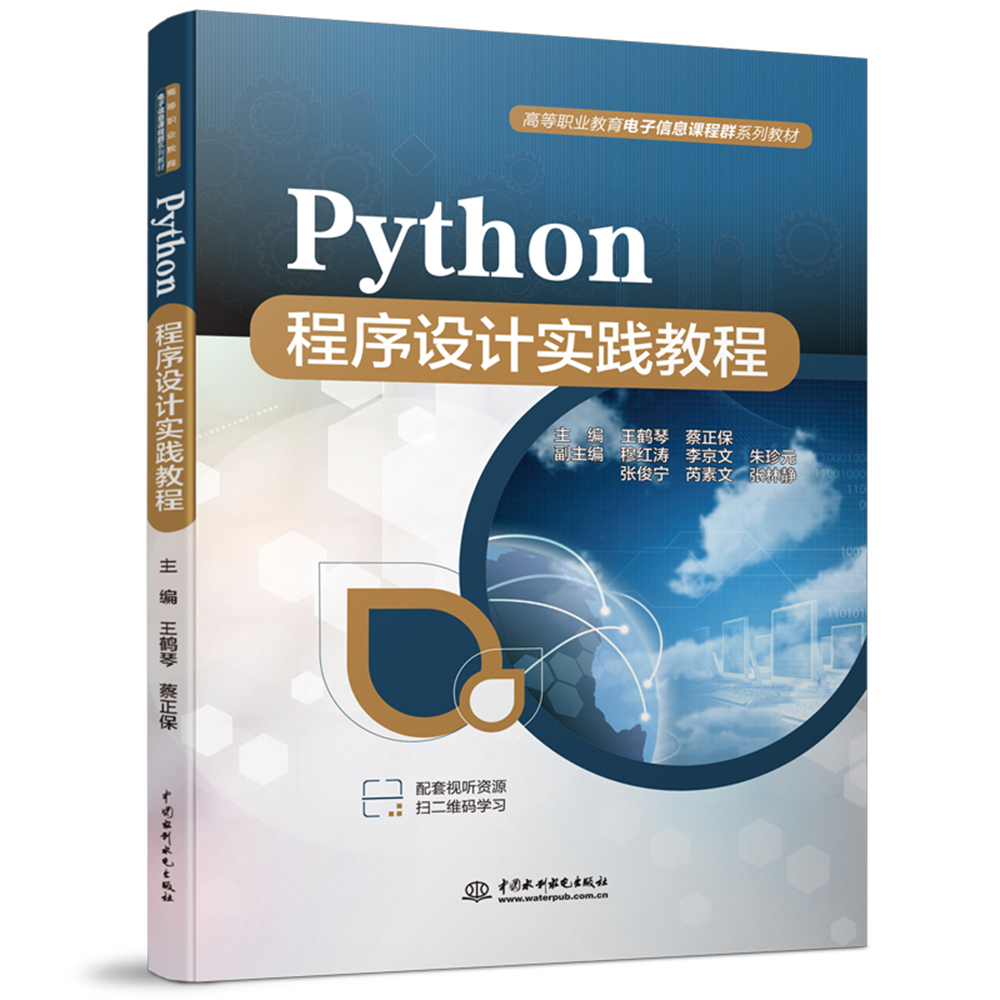 Python程序設計實踐教程（高等職業教育電子信息課程群系列教材）
