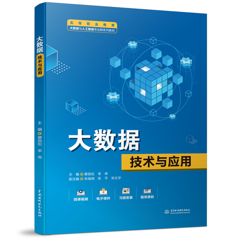 大數據技術與應用（高等職業教育大數據與人工智能專業群系列教材）