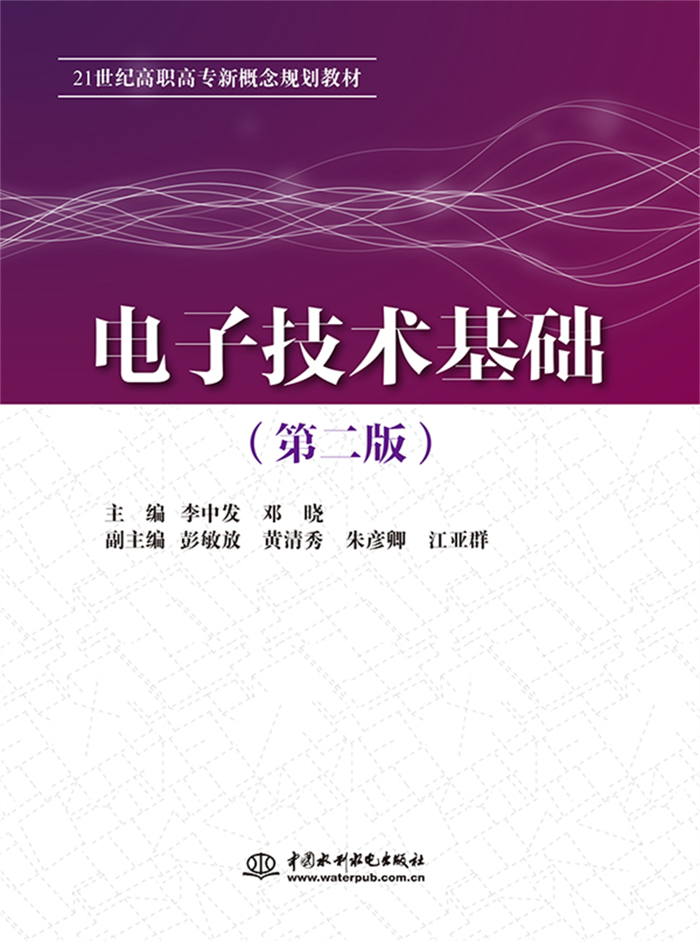 電子技術基礎（第二版）（21世紀高職高專新概念規劃教材）