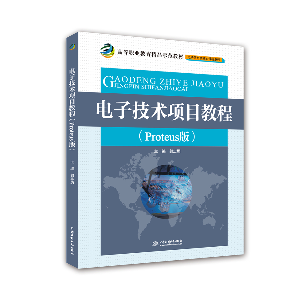 電子技術項目教程（Proteus版）（高等職業教育精品示范教材（電子信息類核心課程系列））
