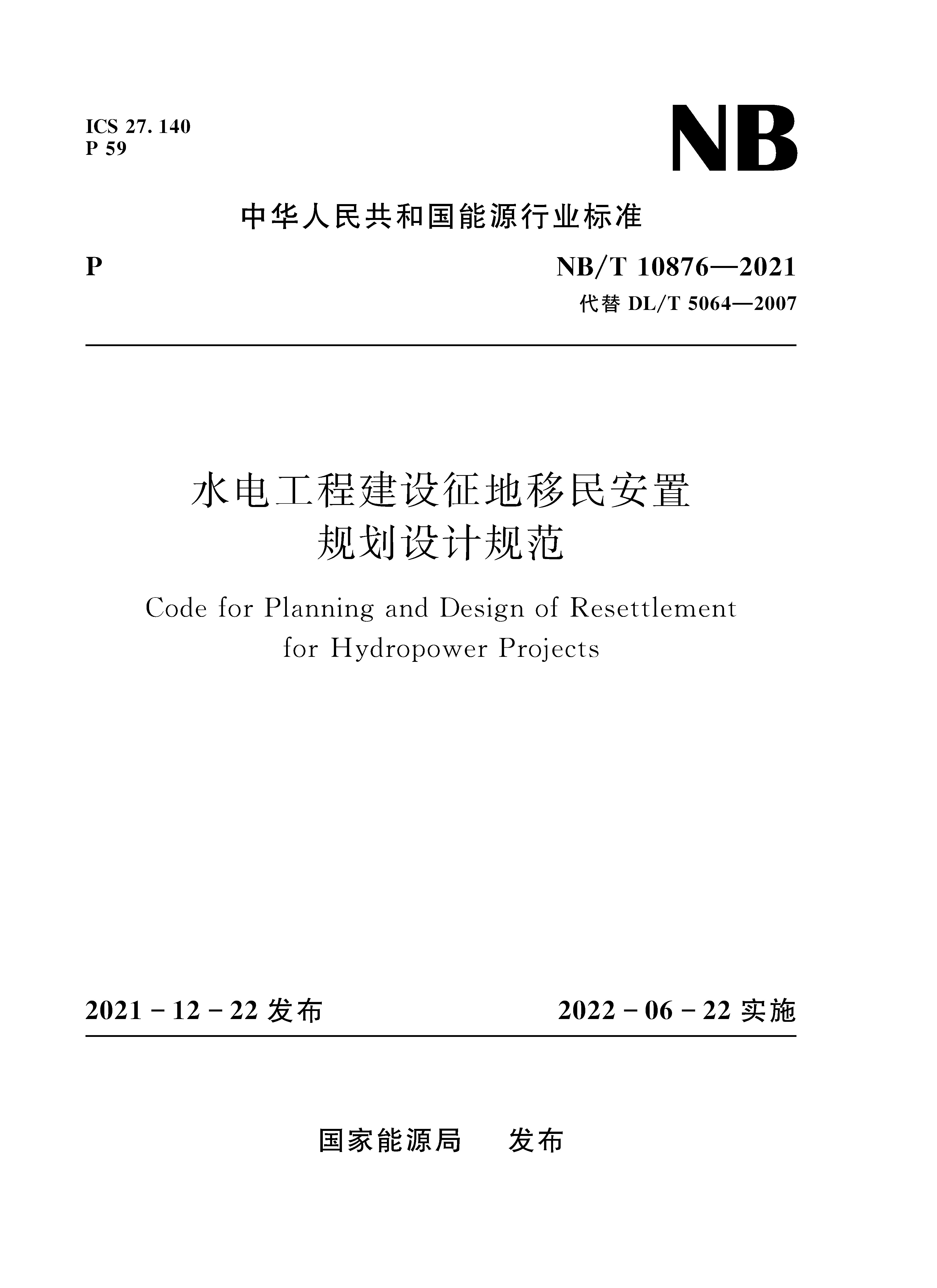 <b>水電工程建設(shè)征地移民安置規(guī)劃設(shè)計(jì)規(guī)范</b>