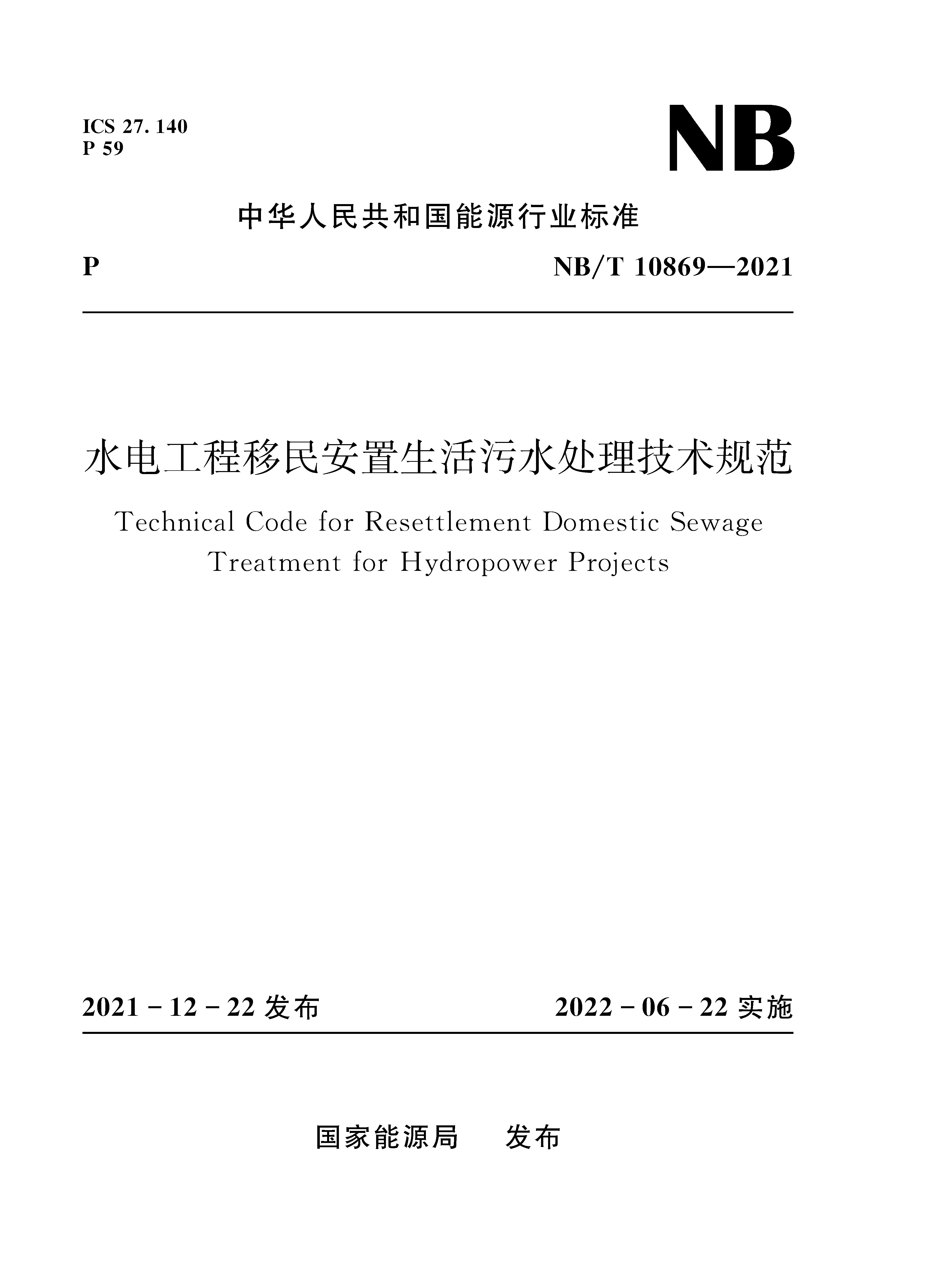 <b>水電工程移民安置生活污水處理技術規范</b>
