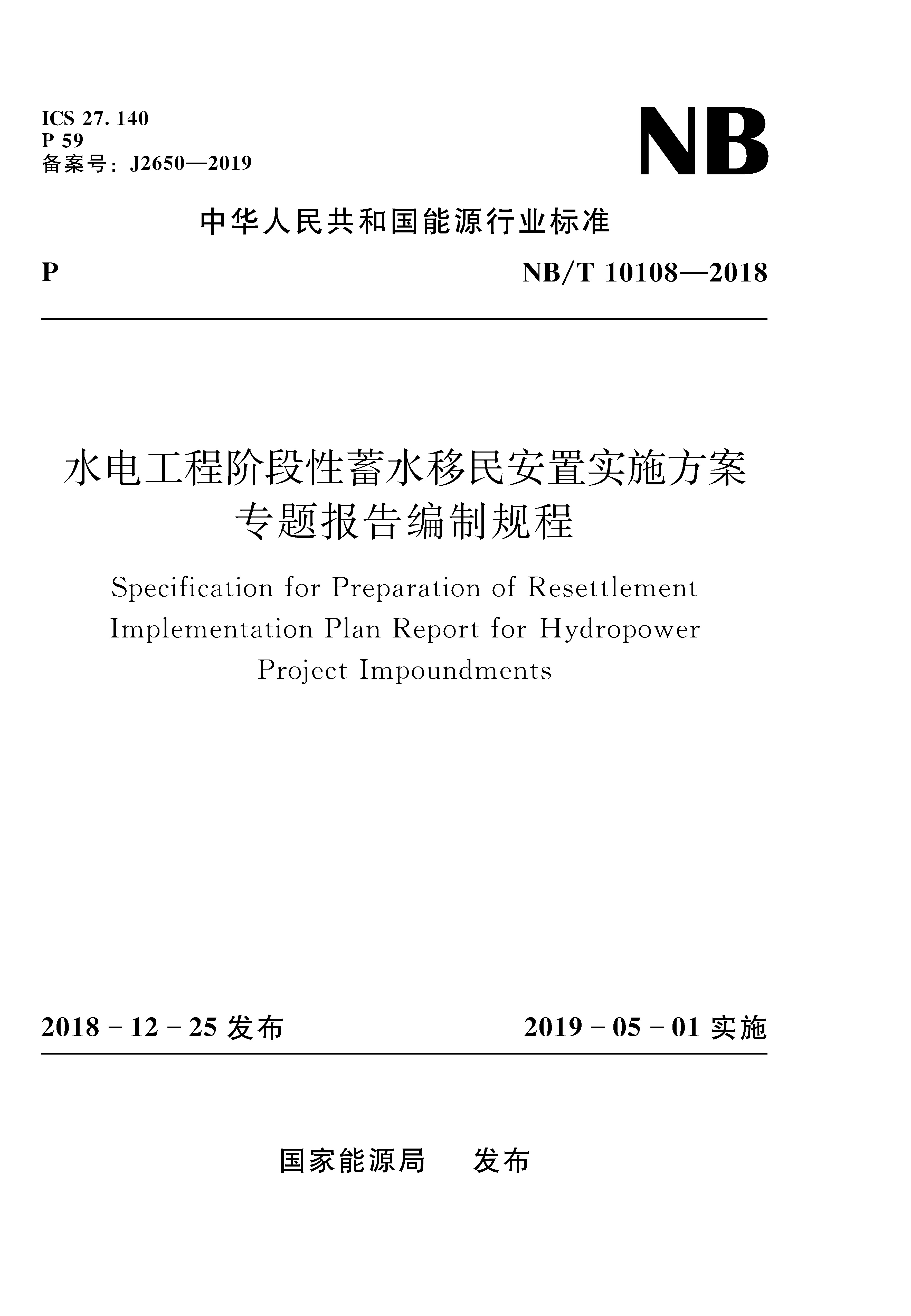 水電工程階段性蓄水移民安置實施方案專