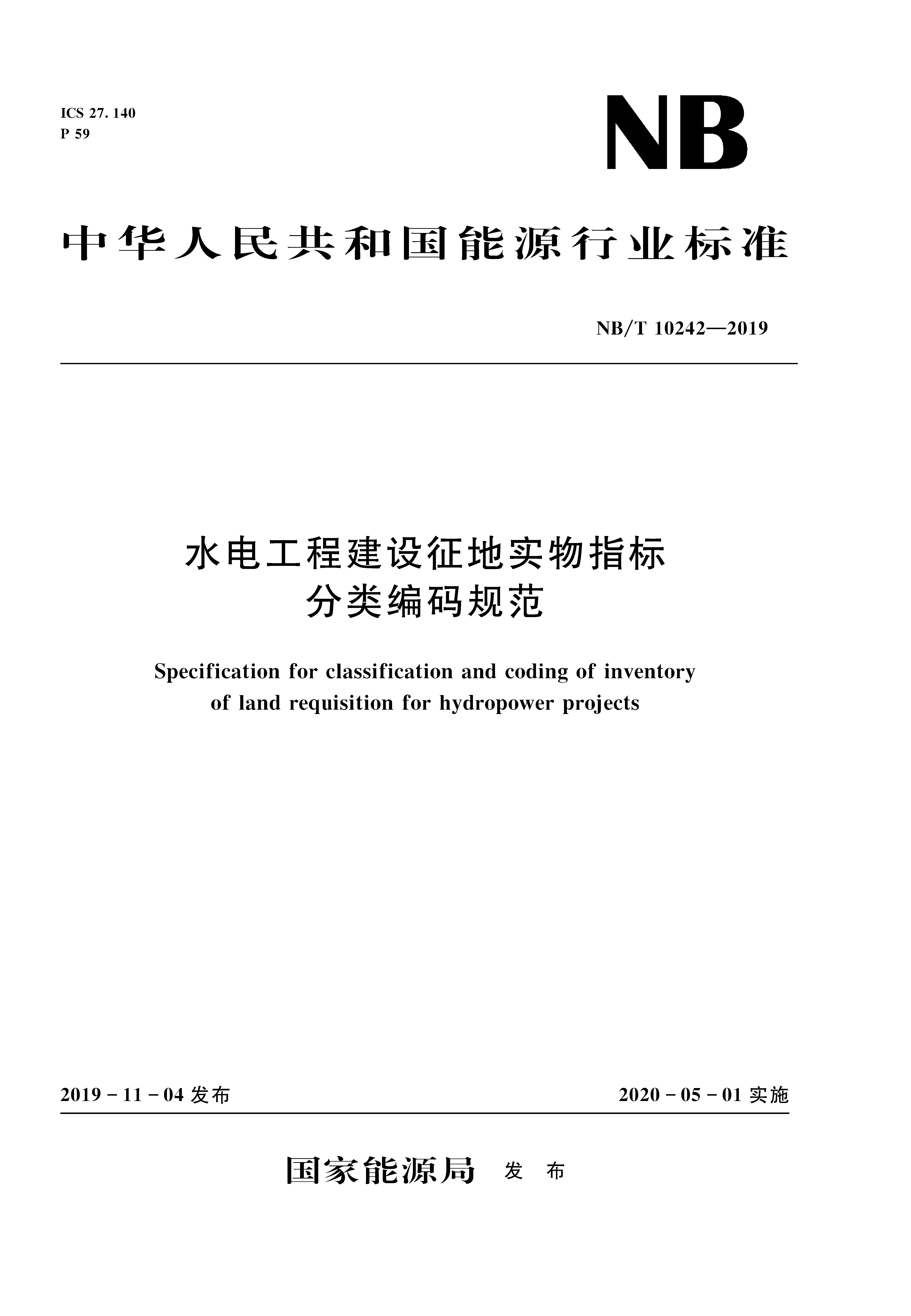 水電工程建設征地實物指標分類編碼規范