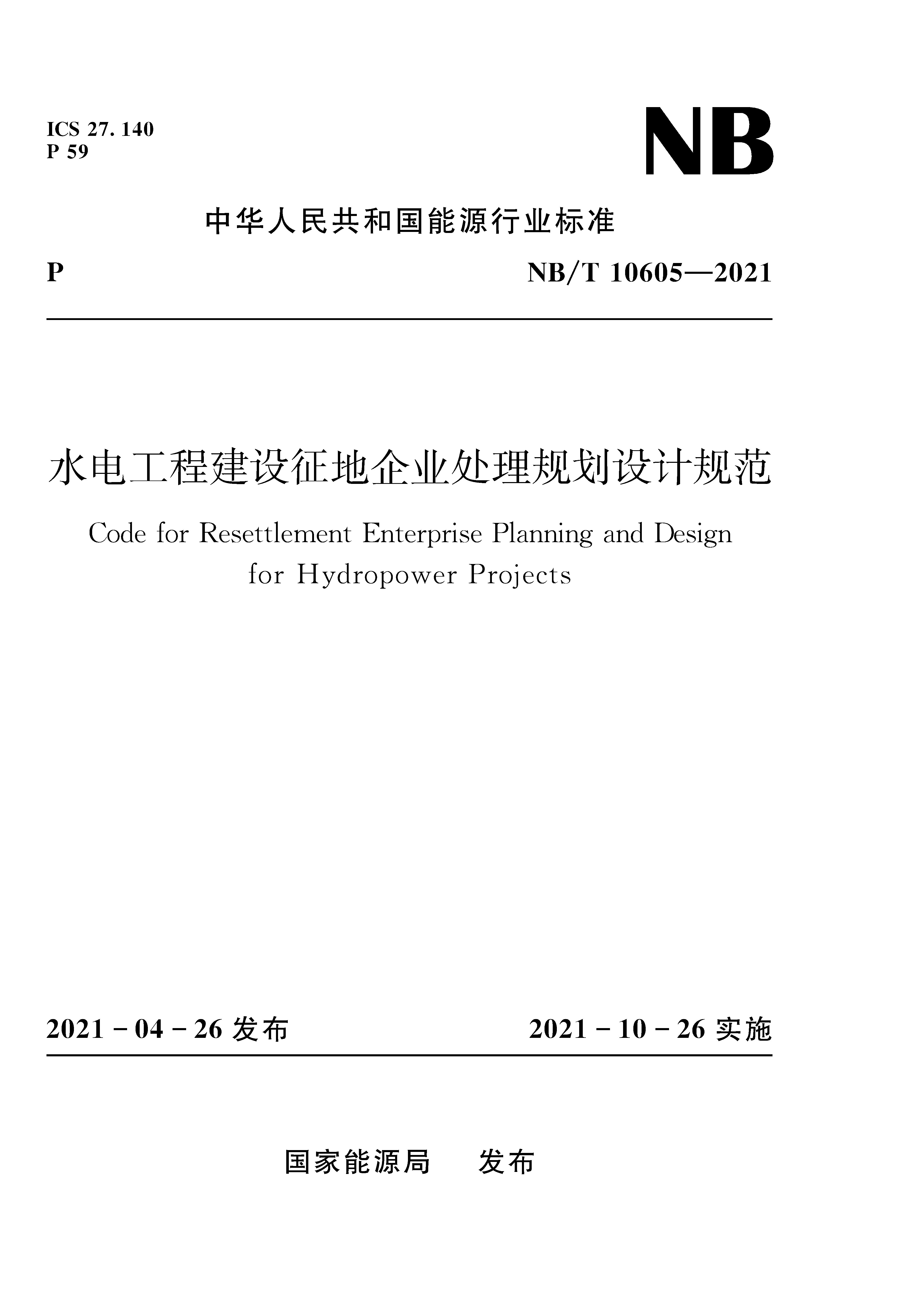 水電工程建設征地企業處理規劃設計規范