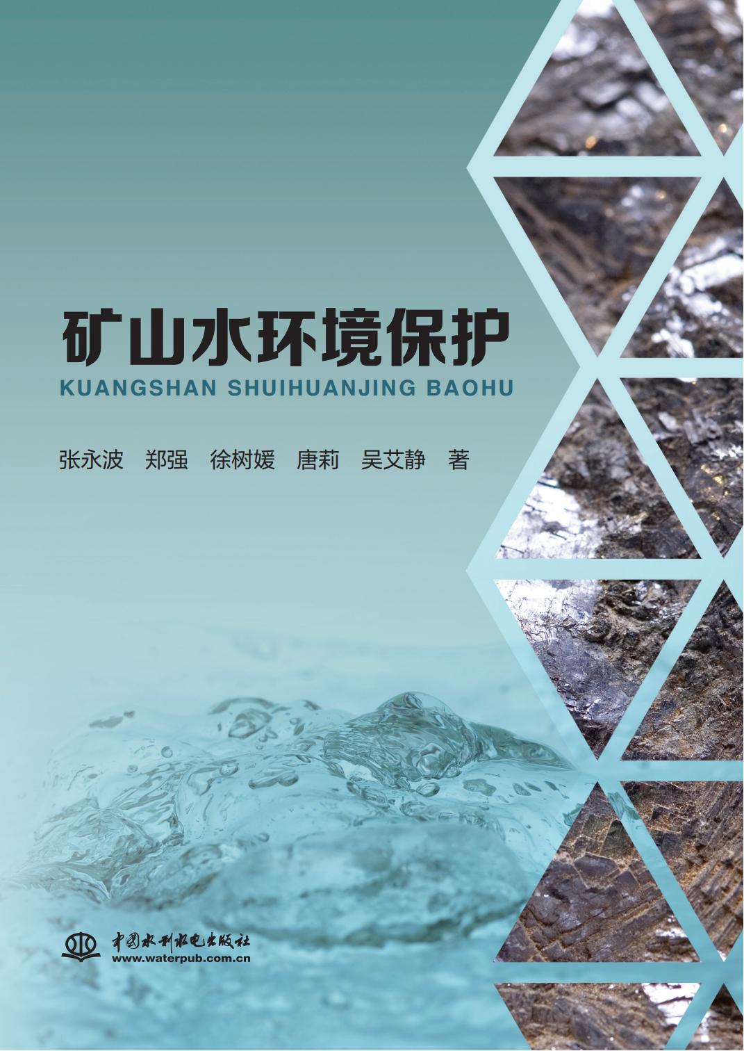 礦山水環(huán)境保護(hù)