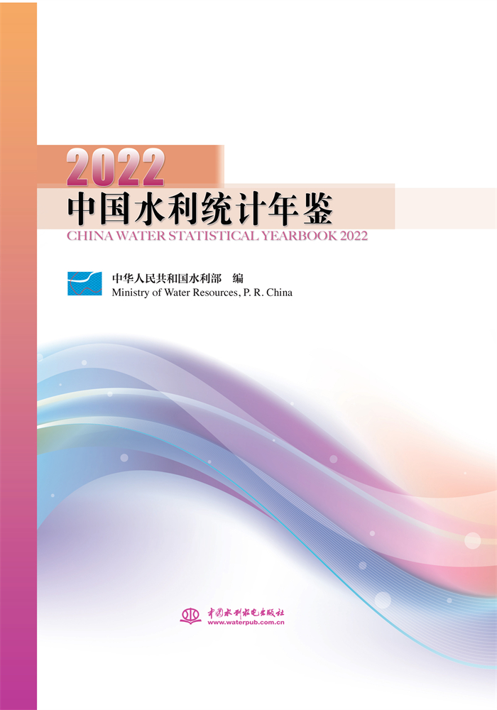 中國水利統(tǒng)計年鑒2022