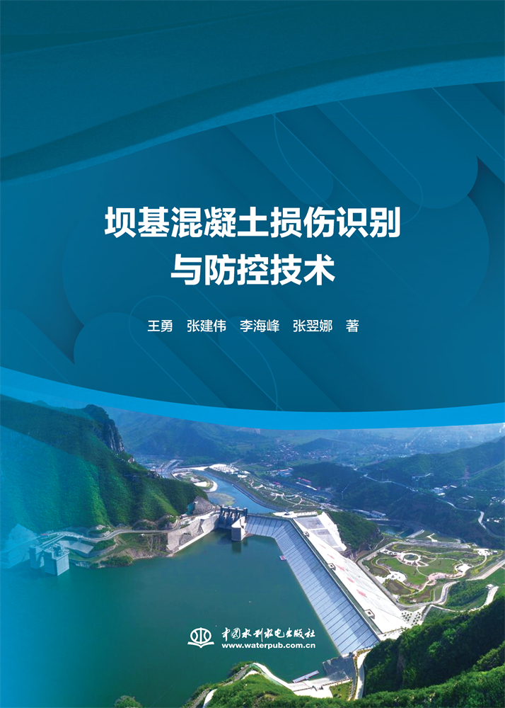 壩基混凝土損傷識別與防控技術(shù)