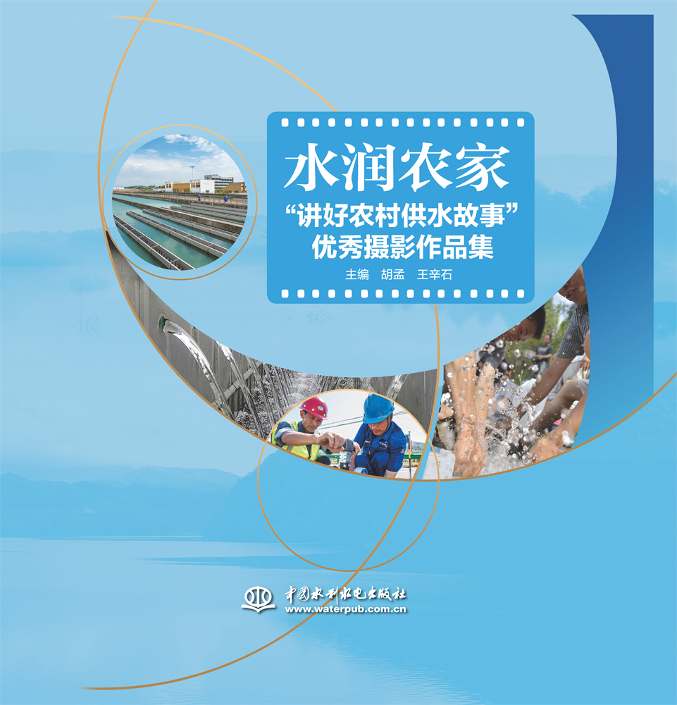 水潤農(nóng)家“講好農(nóng)村供水故事”優(yōu)秀攝影作品集