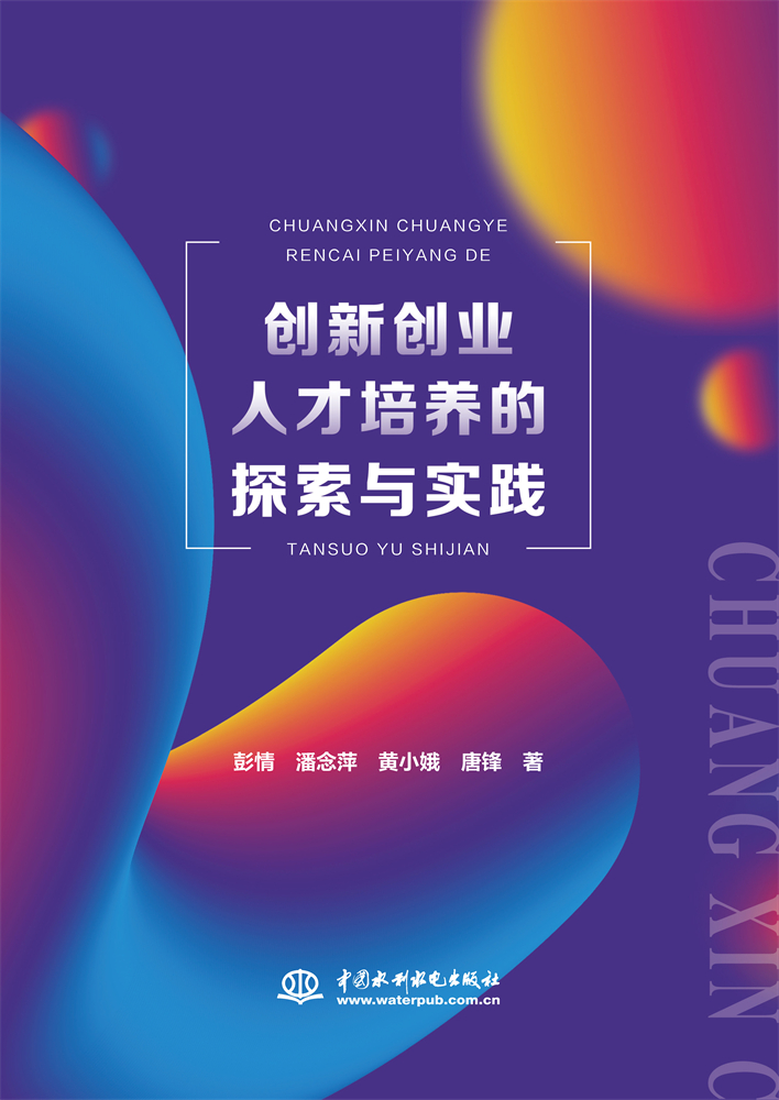 創(chuàng)新創(chuàng)業(yè)人才培養(yǎng)的探索與實踐
