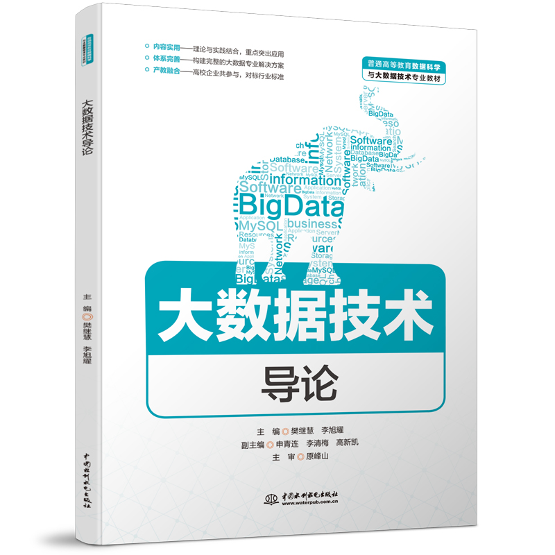 大數(shù)據(jù)技術(shù)導(dǎo)論（普通高等教育數(shù)據(jù)科學(xué)與大數(shù)據(jù)技術(shù)專業(yè)教材）