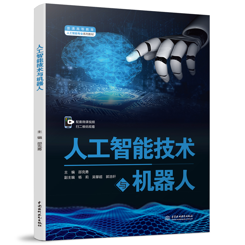 人工智能技術(shù)與機(jī)器人（普通高等教育人工智能專業(yè)系列教材）
