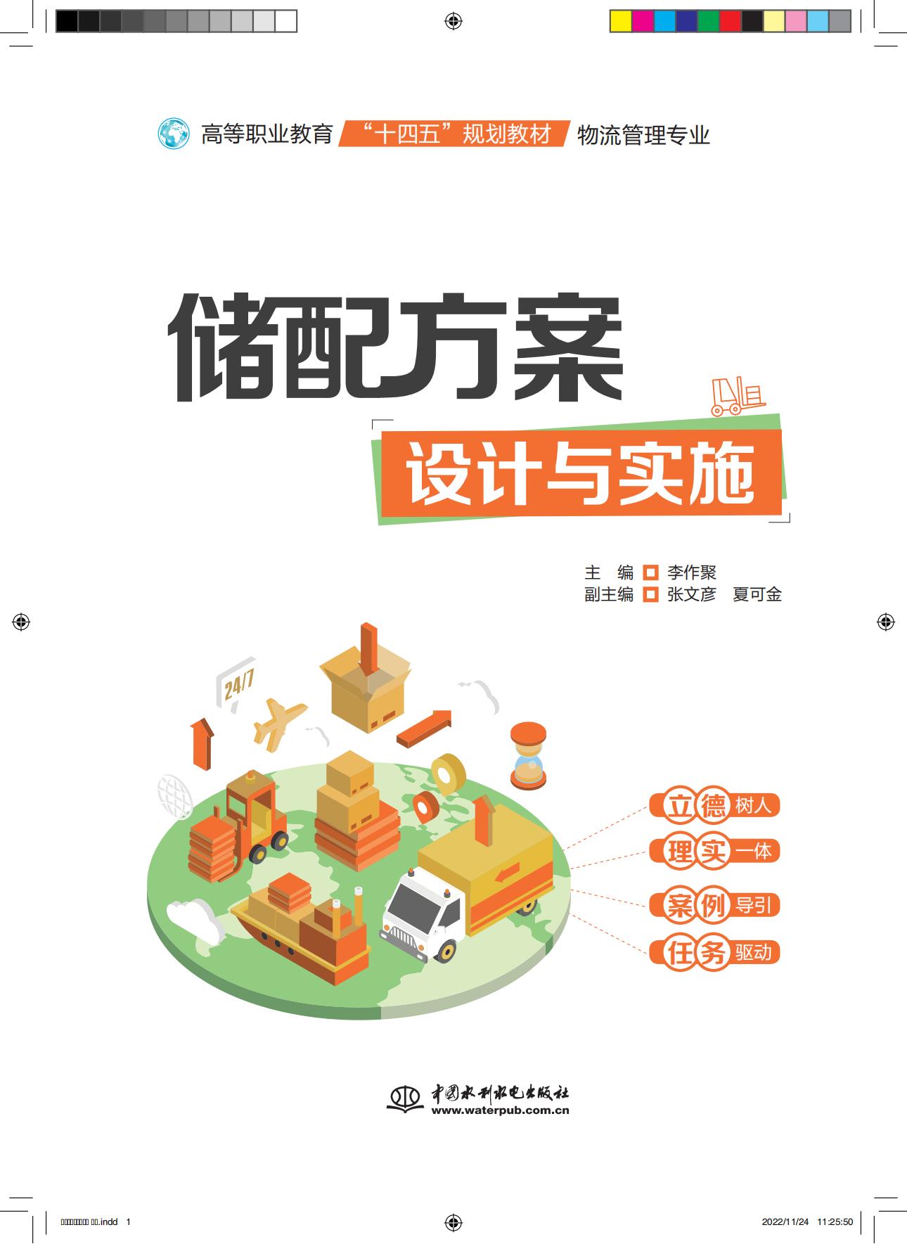 <b>儲配方案設計與實施（高等職業教育“十</b>