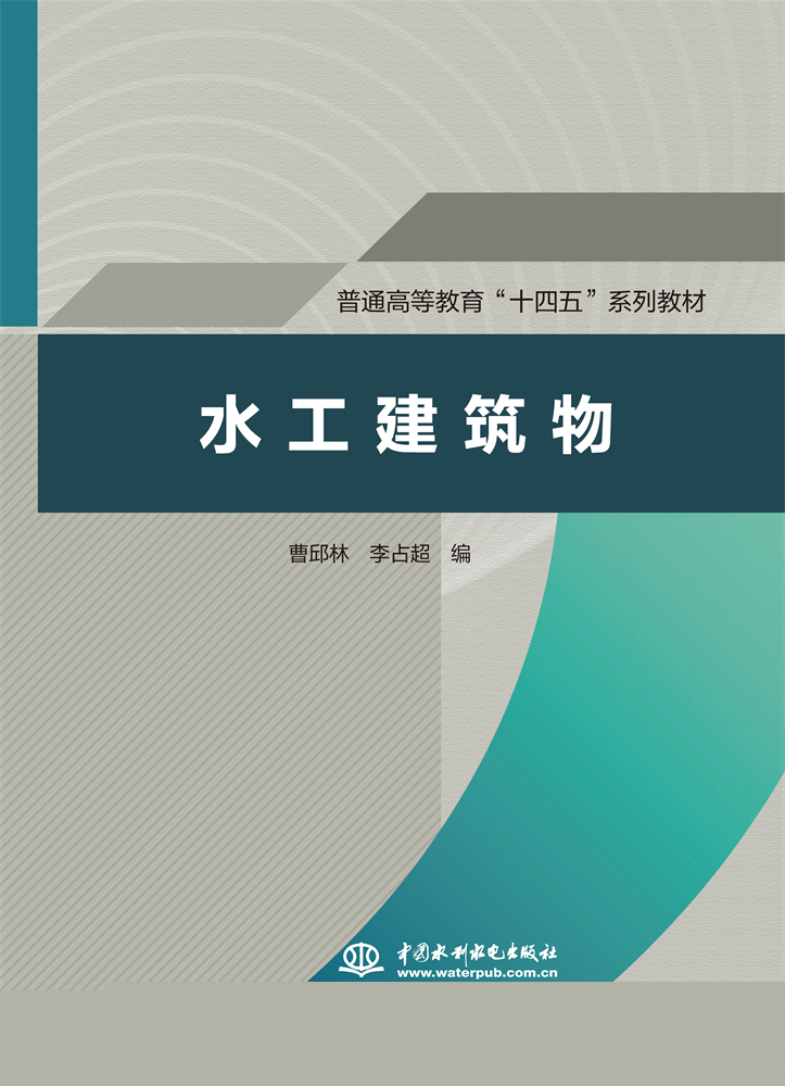水工建筑物（普通高等教育“十四五”系列教材）
