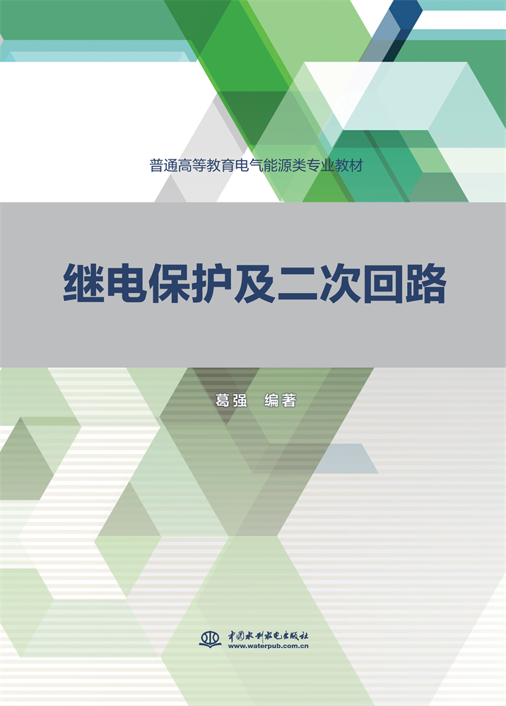 <b>繼電保護(hù)及二次回路（普通高等教育電氣</b>